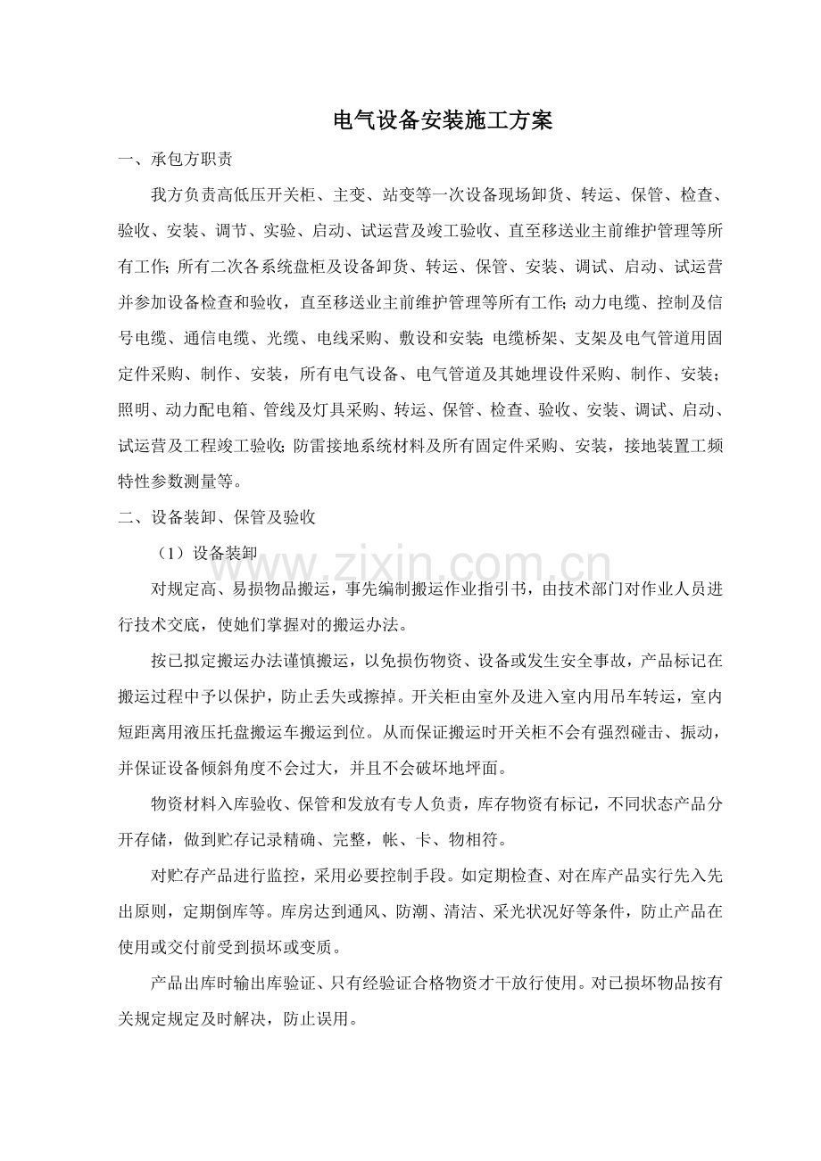 新版电气设备安装综合项目施工专项方案.doc_第1页