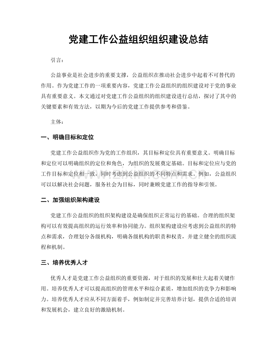 党建工作公益组织组织建设总结.docx_第1页