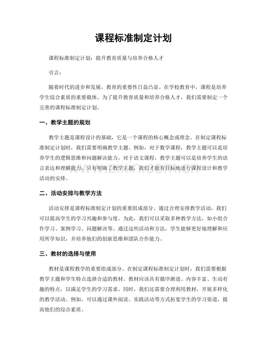 课程标准制定计划.docx_第1页