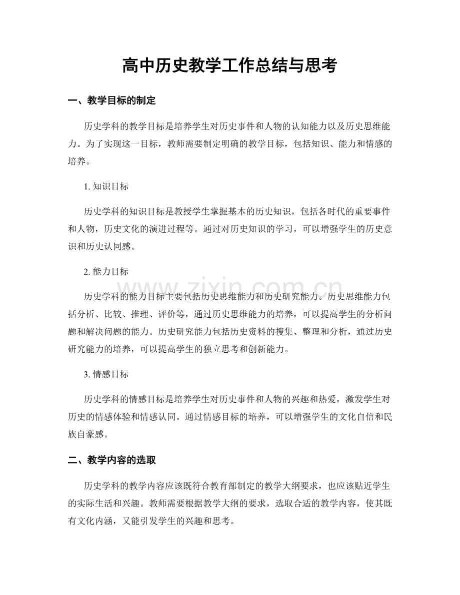 高中历史教学工作总结与思考.docx_第1页