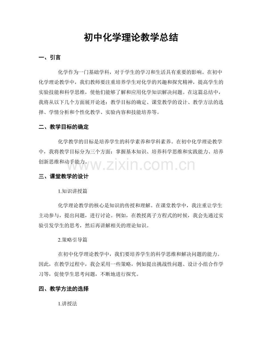 初中化学理论教学总结.docx_第1页