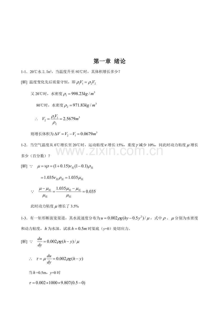 综合项目工程流体力学课后习题第二版答案.doc_第1页