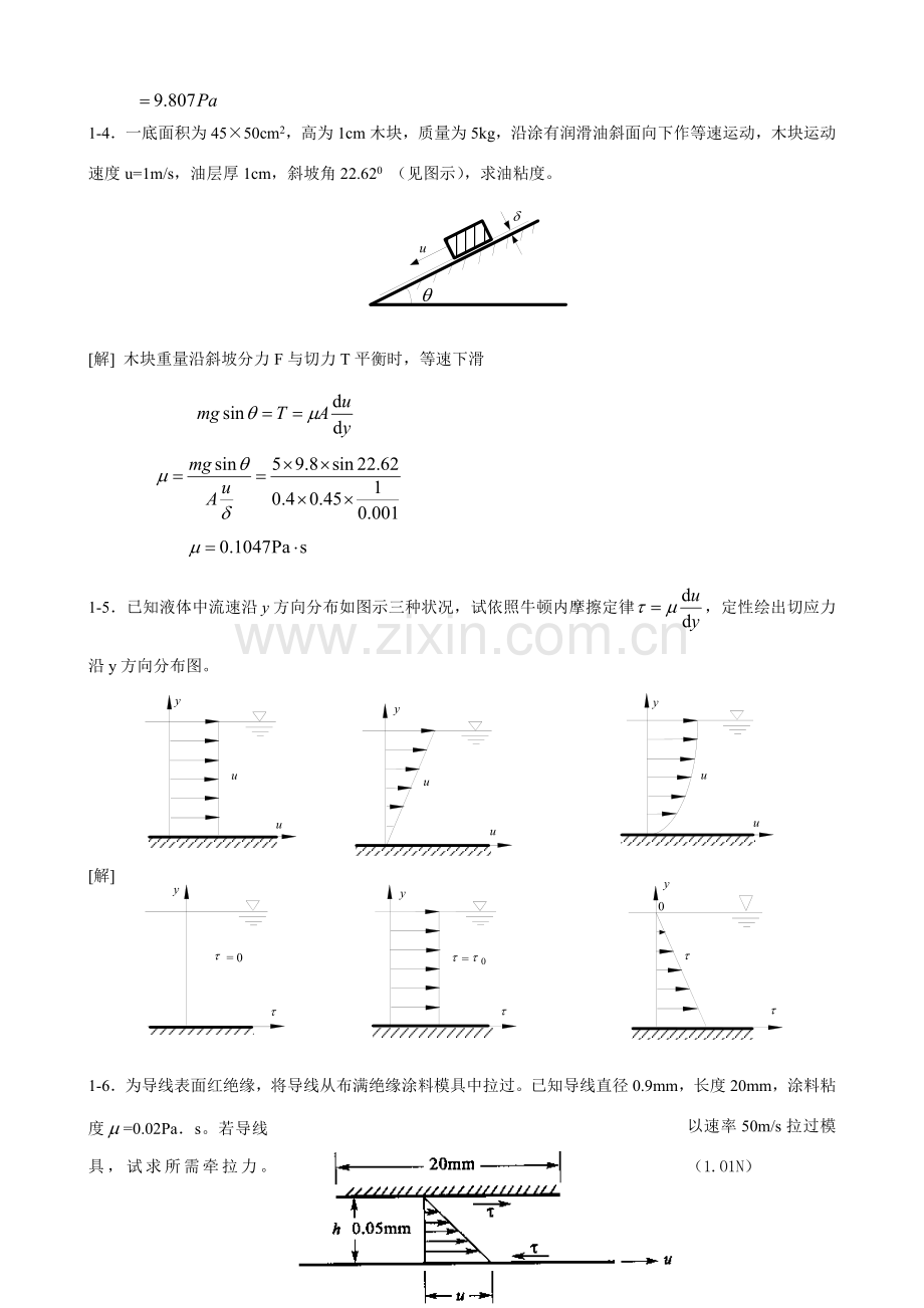 综合项目工程流体力学课后习题第二版答案.doc_第2页