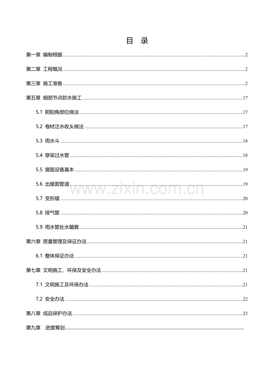 防水综合项目施工专项方案审.doc_第1页