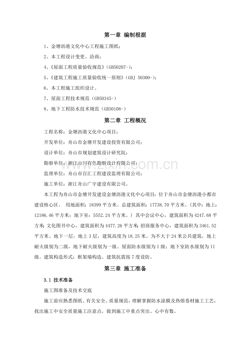 防水综合项目施工专项方案审.doc_第2页