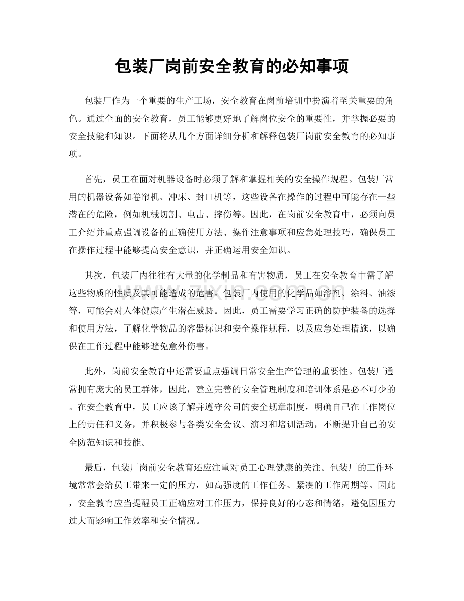 包装厂岗前安全教育的必知事项.docx_第1页