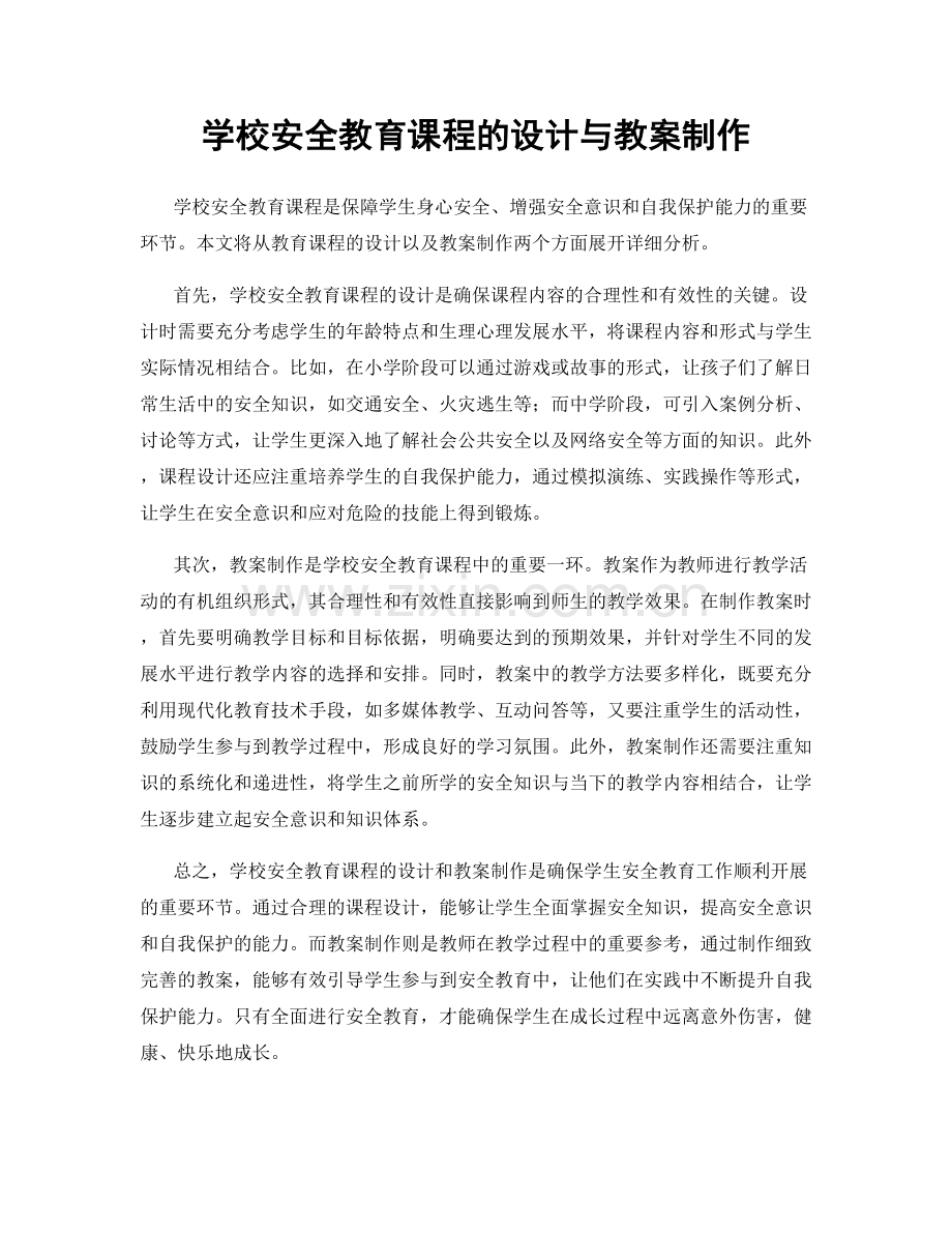 学校安全教育课程的设计与教案制作.docx_第1页