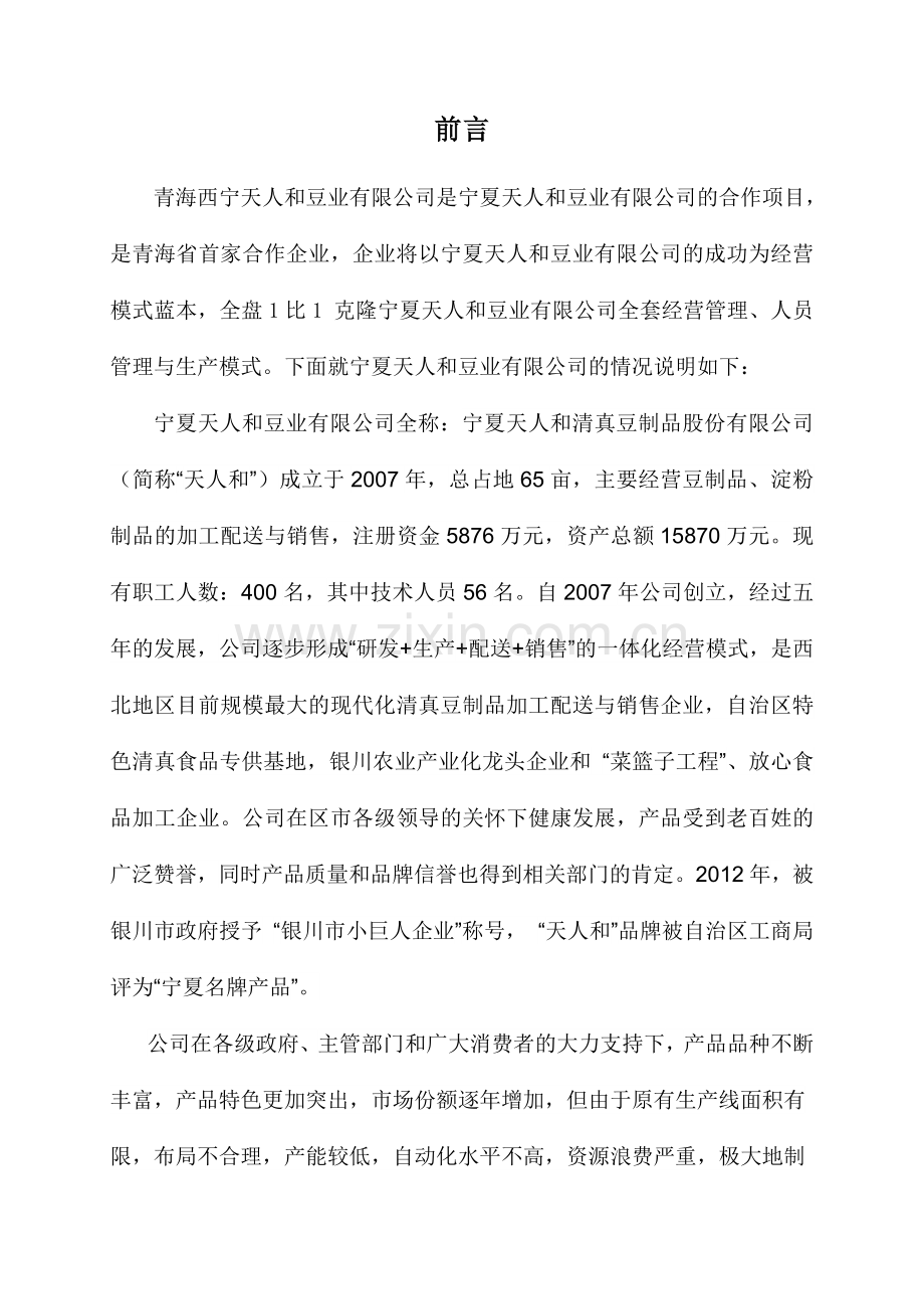 天人和豆业有限公司建设项目可行性研究报告.doc_第3页