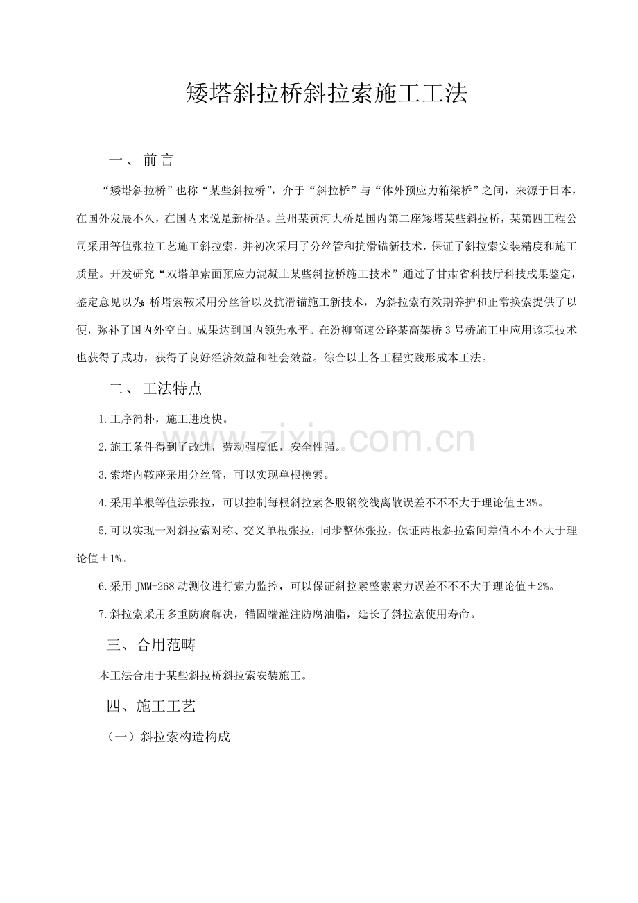 矮塔斜拉桥斜拉索综合项目施工新工法.doc_第1页