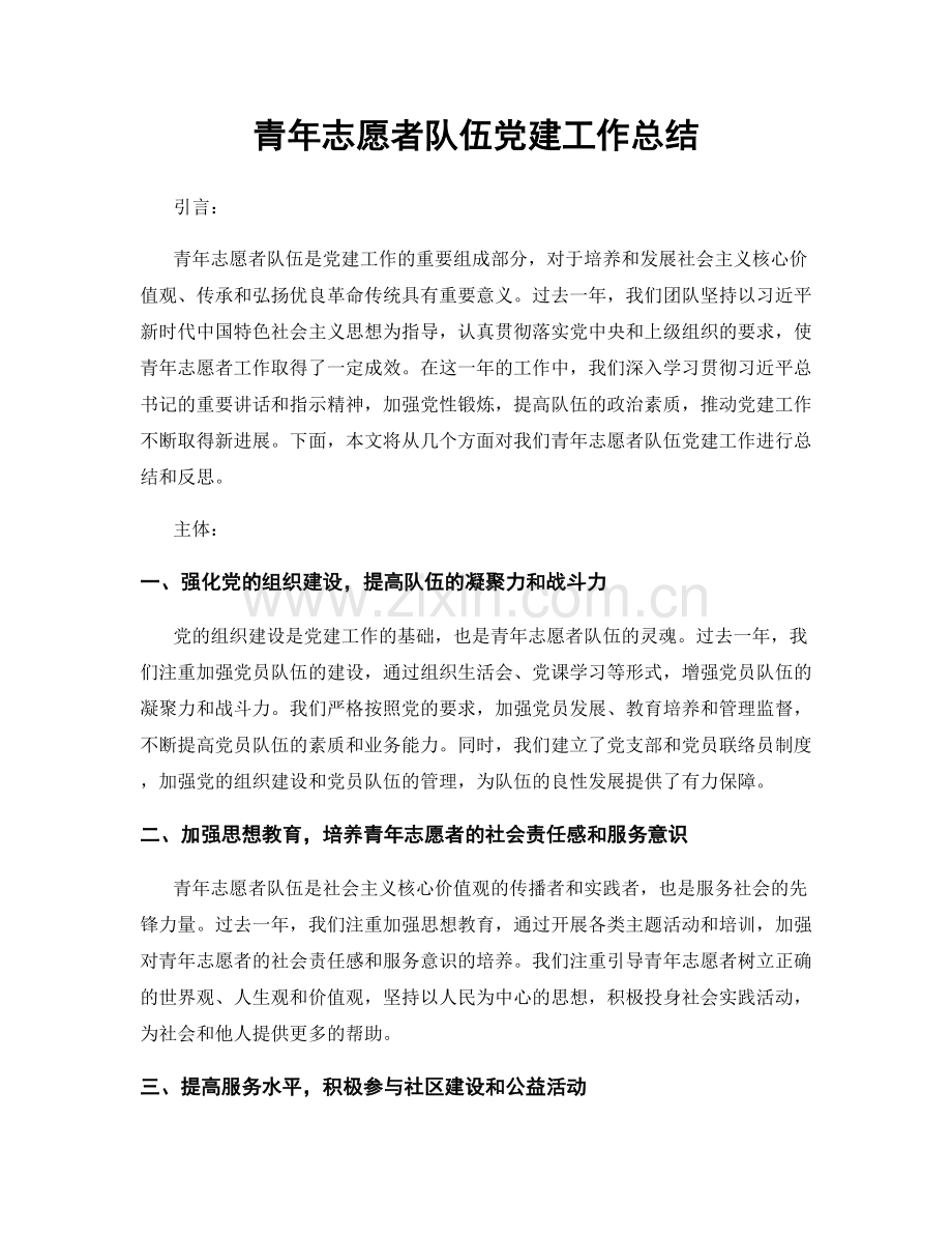 青年志愿者队伍党建工作总结.docx_第1页