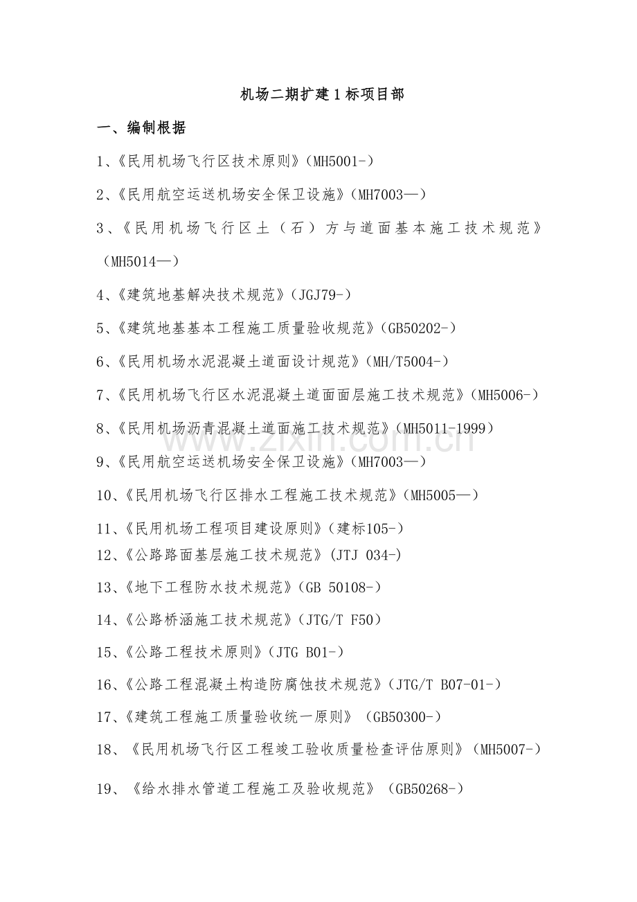 机场扩建风险评估分析报告.doc_第1页