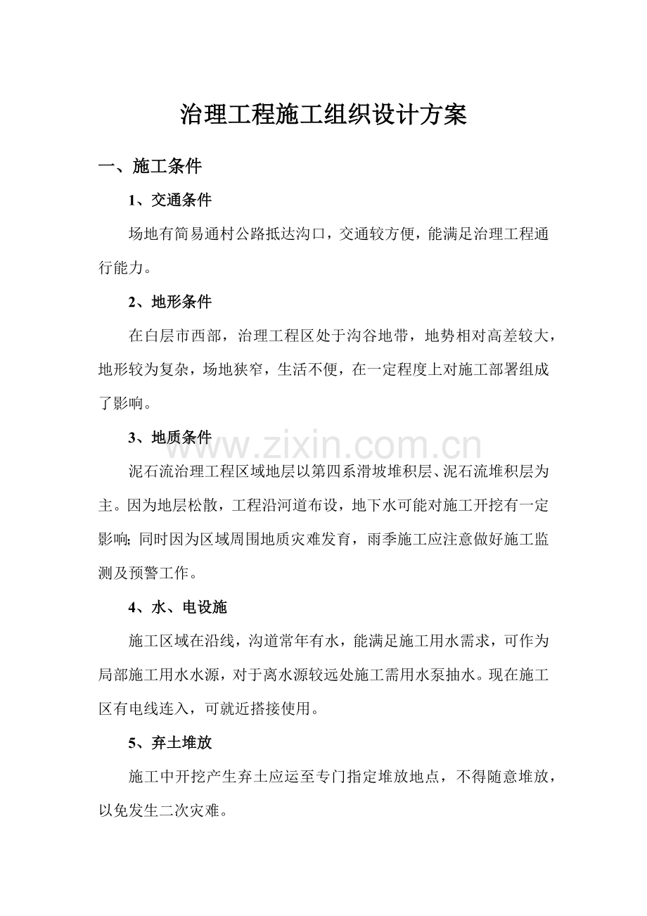 治理综合项目工程综合项目施工组织设计专项方案.docx_第1页