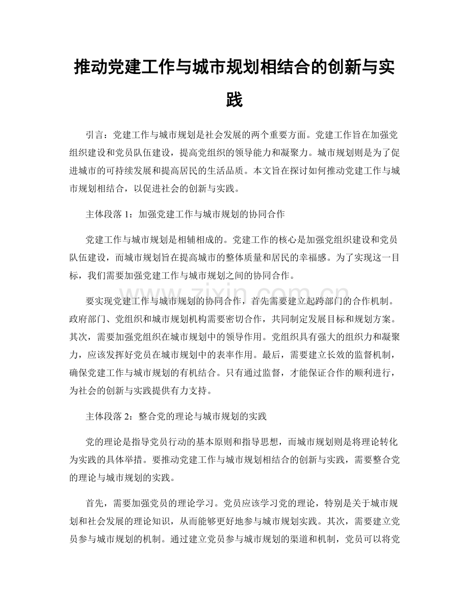 推动党建工作与城市规划相结合的创新与实践.docx_第1页