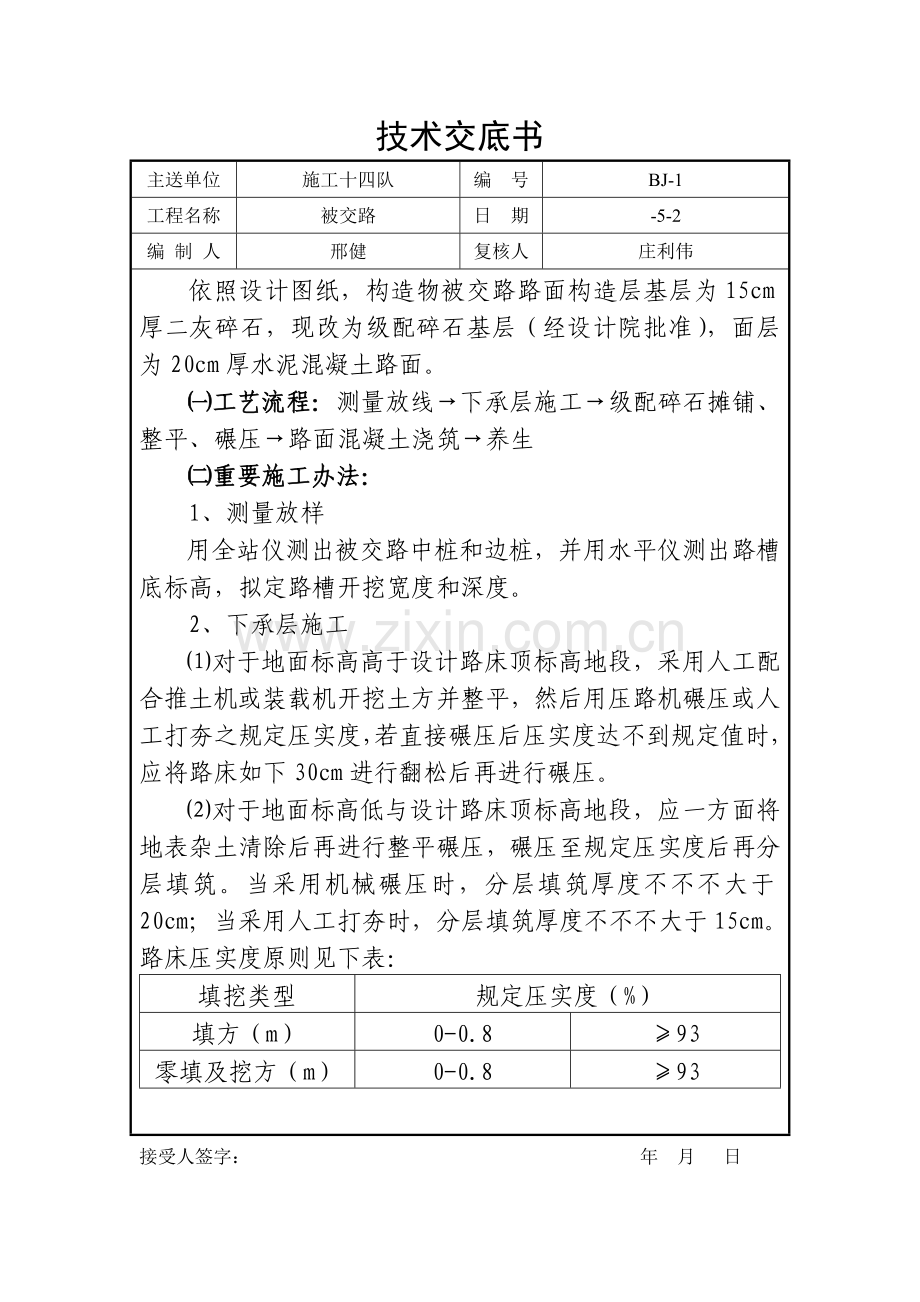 被交路关键技术交底.doc_第1页