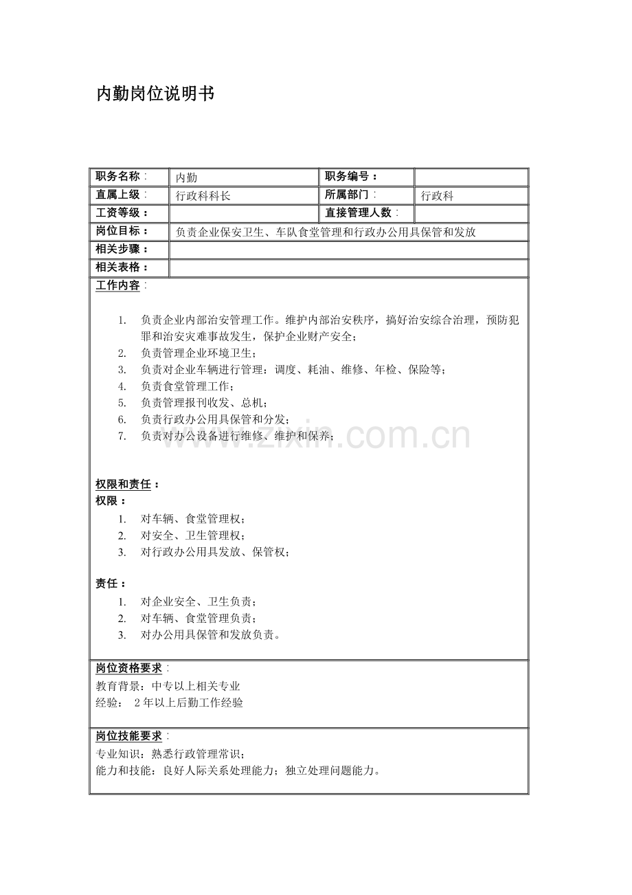 行政科内勤岗位职责样本.doc_第2页