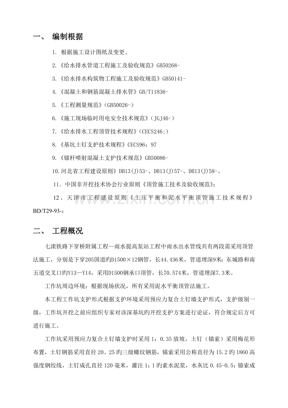 DN泥水平衡顶管综合施工专题方案.docx_第3页