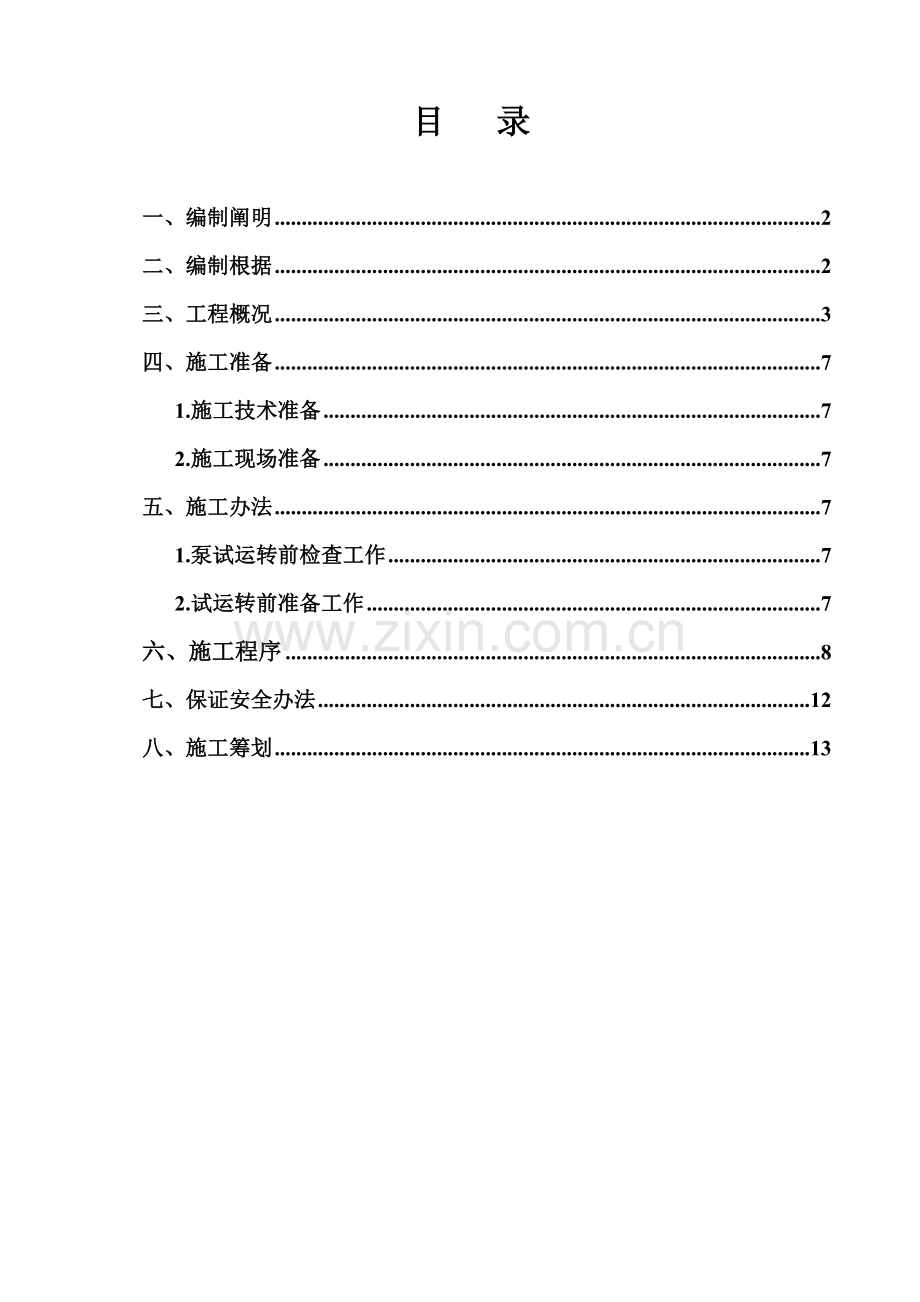 泵试运转专项方案.doc_第1页