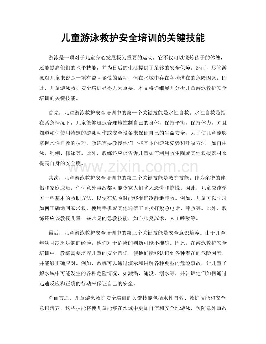 儿童游泳救护安全培训的关键技能.docx_第1页