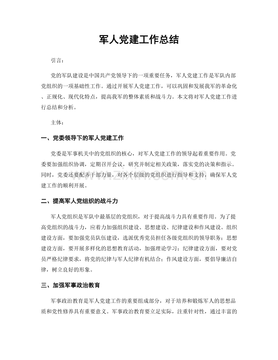 军人党建工作总结.docx_第1页