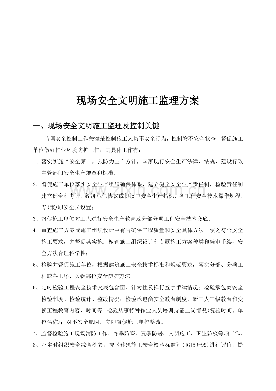 现场安全文明施工监理方案探析样本.doc_第1页