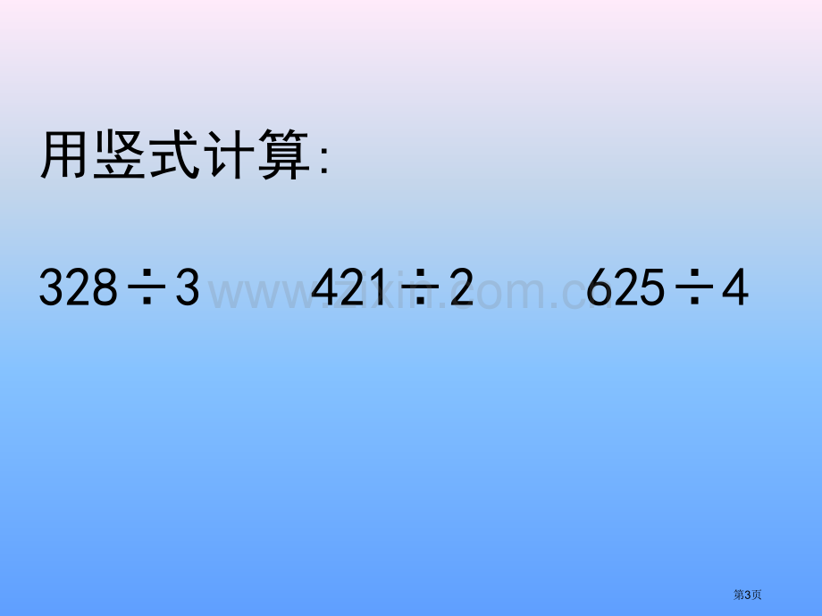 冀教版三年下三位数除以一位数商两位数市公开课一等奖百校联赛特等奖课件.pptx_第3页