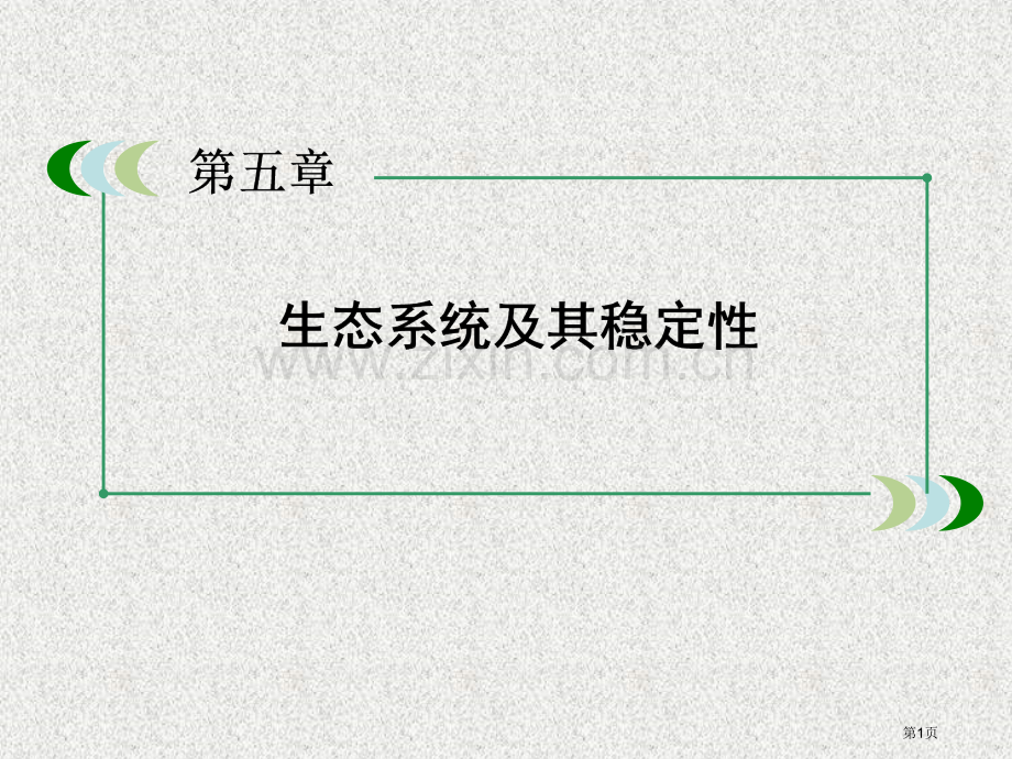 生态系统的结构优质课新市公开课一等奖百校联赛获奖课件.pptx_第1页