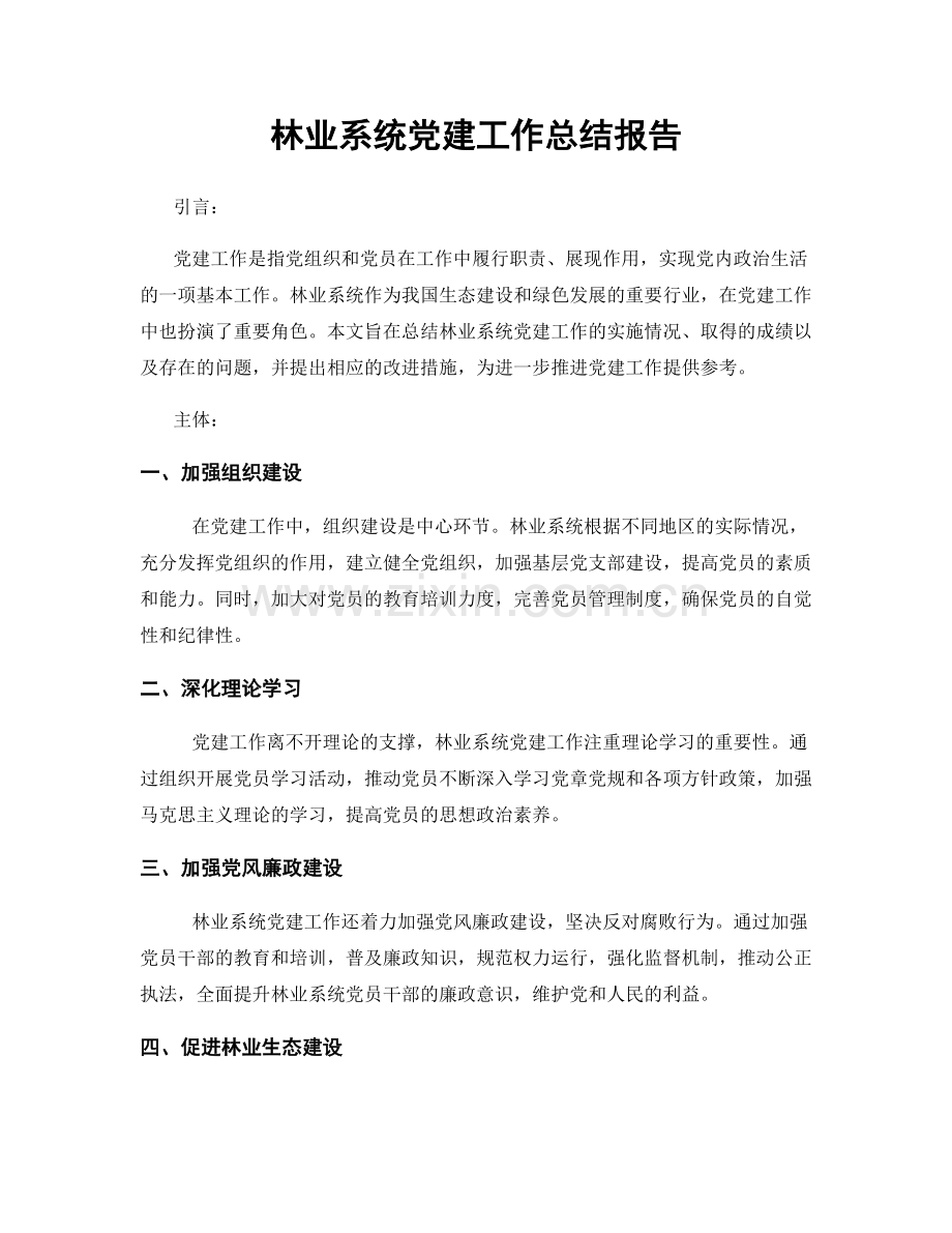 林业系统党建工作总结报告.docx_第1页