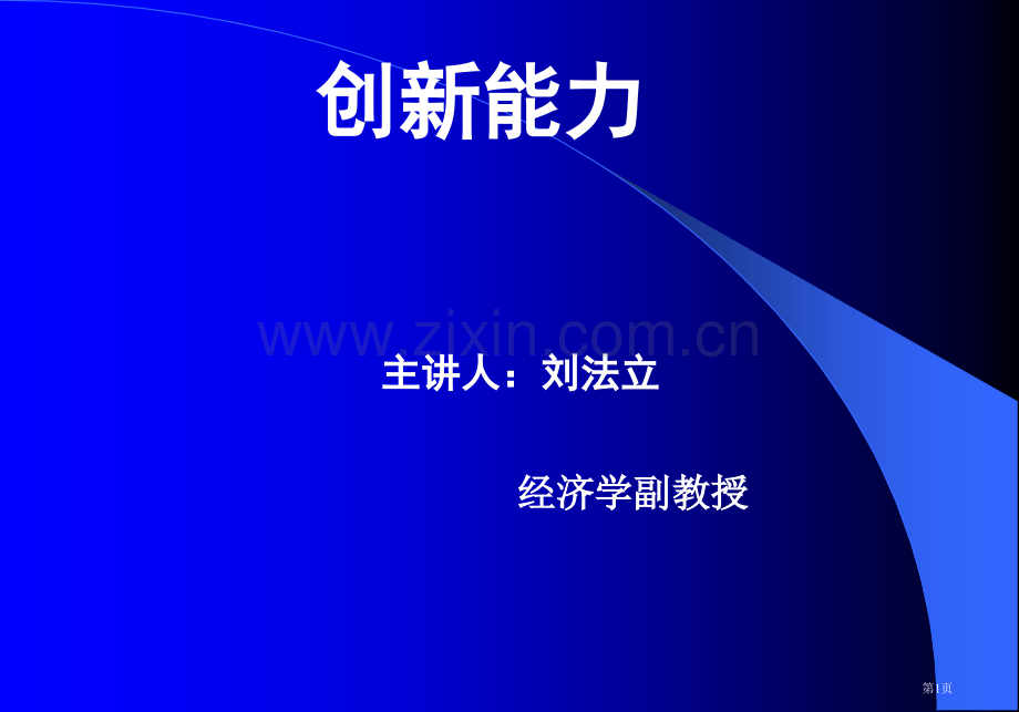 创新能力岳阳物流工程学校刘老师省公共课一等奖全国赛课获奖课件.pptx_第1页