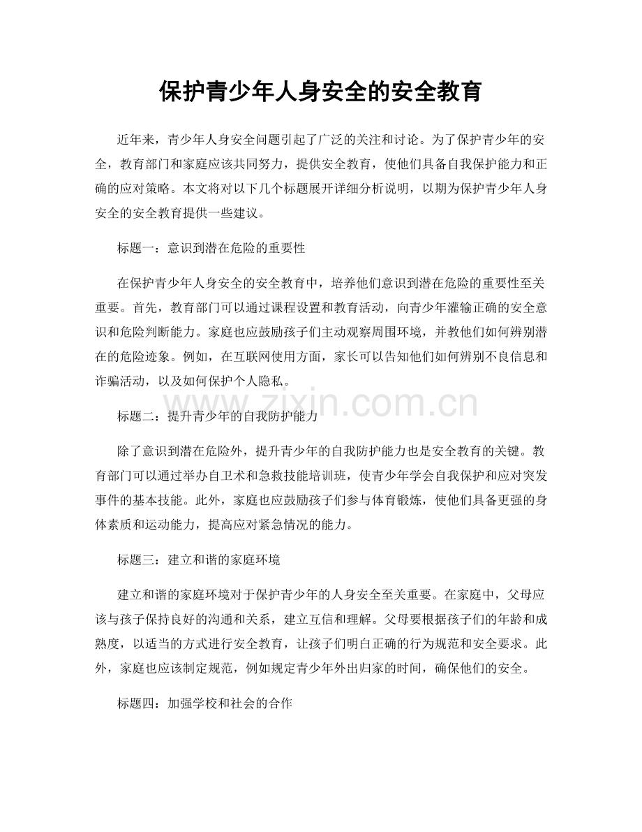 保护青少年人身安全的安全教育.docx_第1页