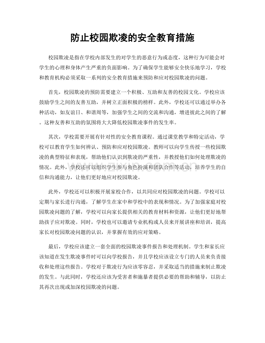 防止校园欺凌的安全教育措施.docx_第1页