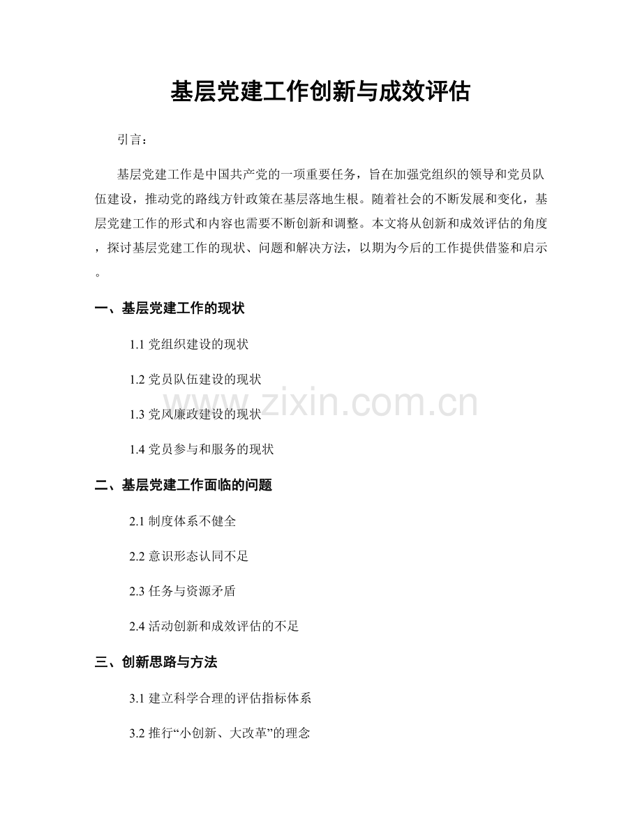 基层党建工作创新与成效评估.docx_第1页