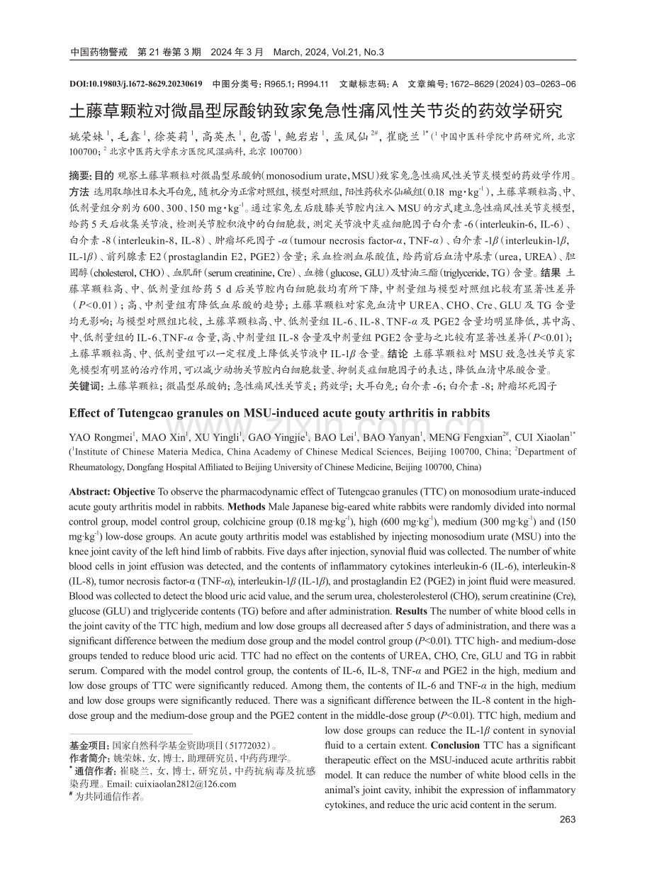 土藤草颗粒对微晶型尿酸钠致家兔急性痛风性关节炎的药效学研究.pdf_第1页