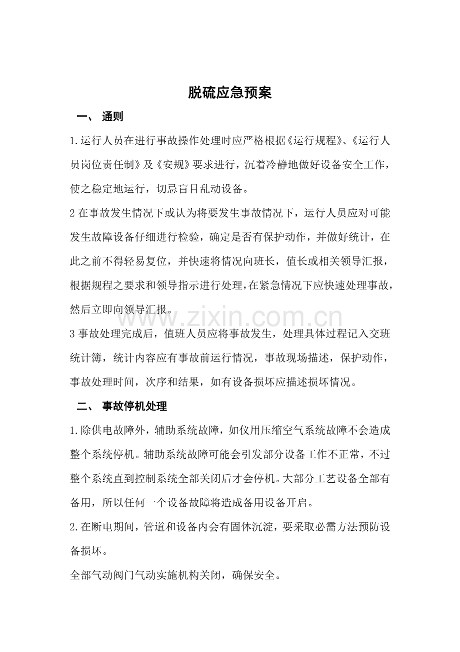 脱硫事故应急专项预案.doc_第2页