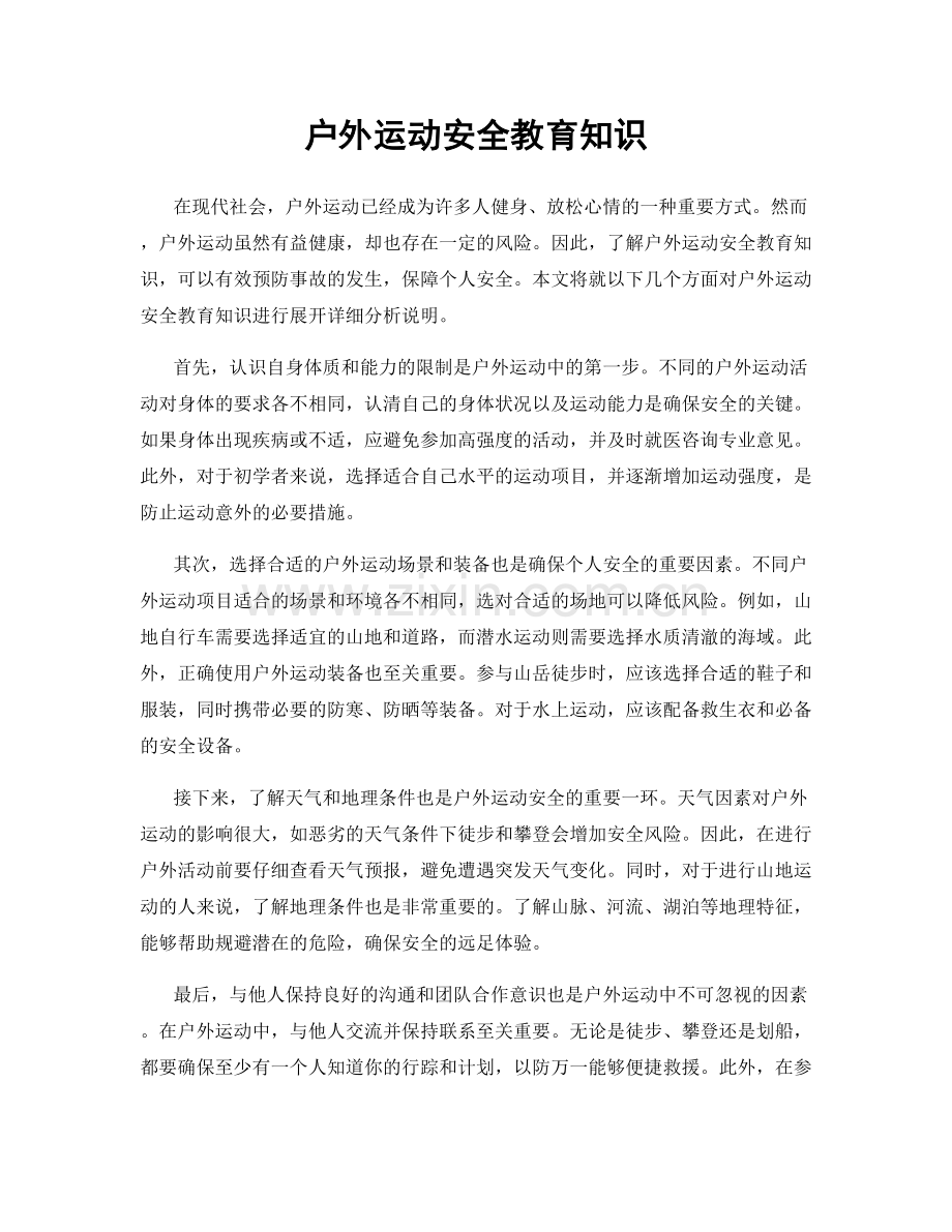 户外运动安全教育知识.docx_第1页