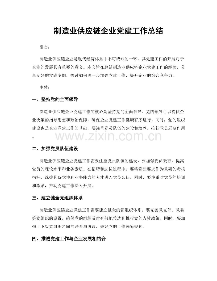 制造业供应链企业党建工作总结.docx_第1页