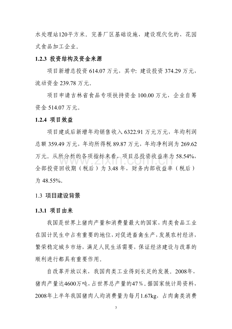 2000吨熟食制品加工扩建项目建设投资可行性研究报告书(优秀建设投资可行性研究报告书).doc_第3页