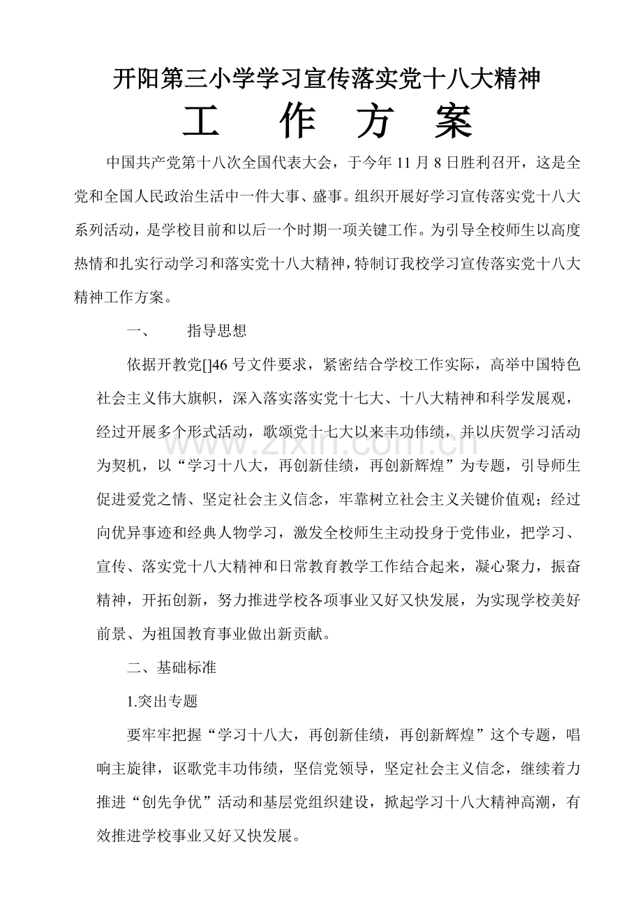 三小学学习宣传十八大精神工作专项方案.doc_第1页