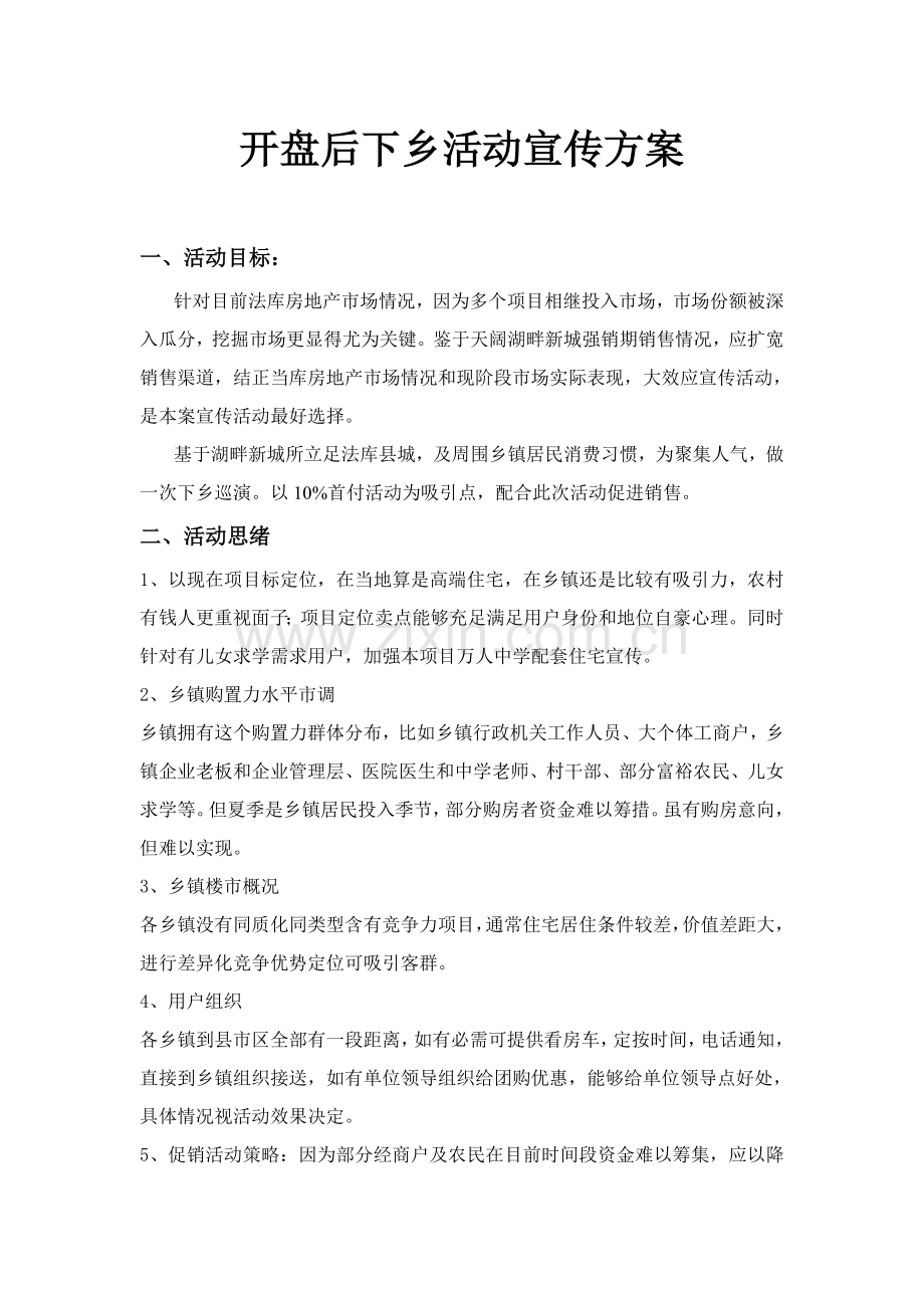 下乡活动宣传专项方案.doc_第1页