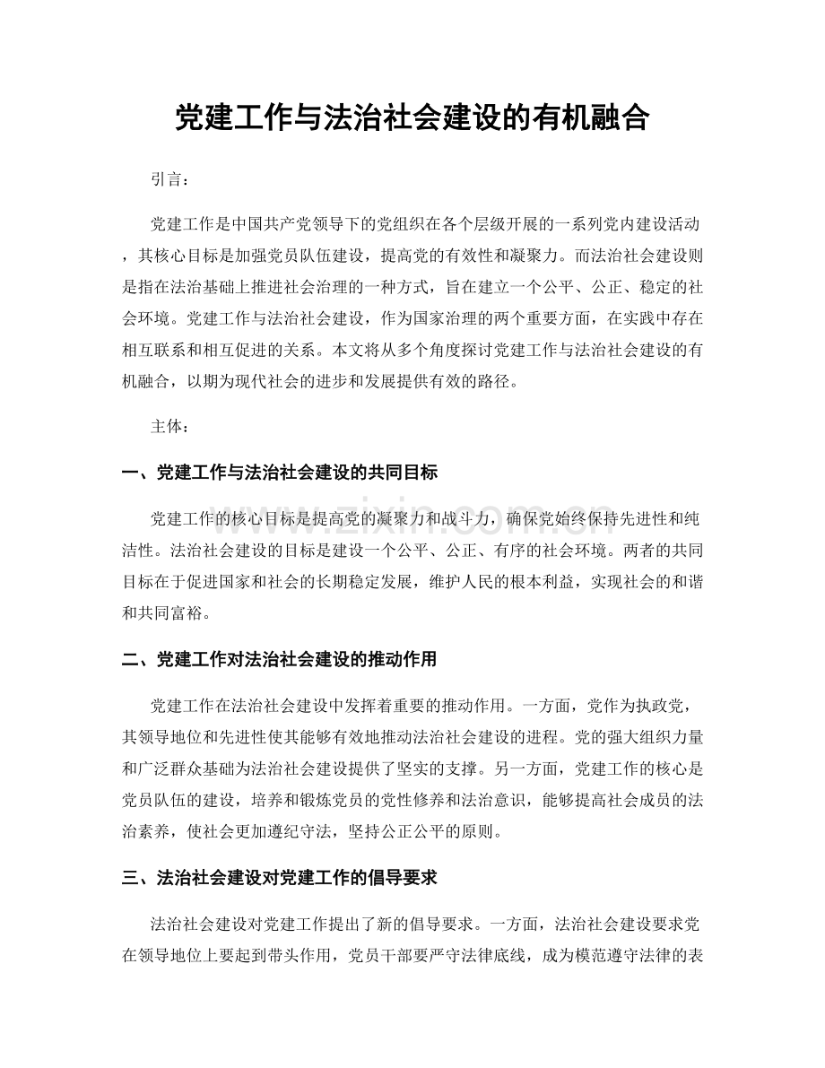 党建工作与法治社会建设的有机融合.docx_第1页