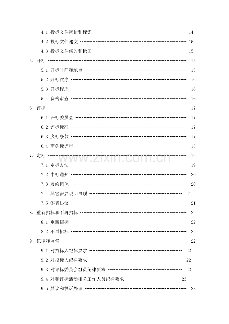 镇安置小区消防设施设备维保工程招标文件模板.doc_第3页