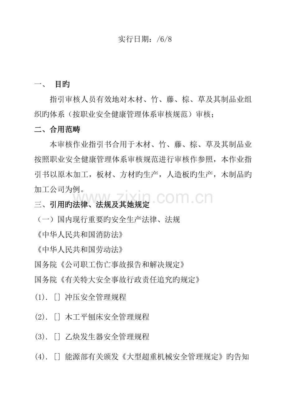 BCC职业安全健康管理全新体系专业审核作业指导木材竹藤棕草及其制品业.docx_第2页