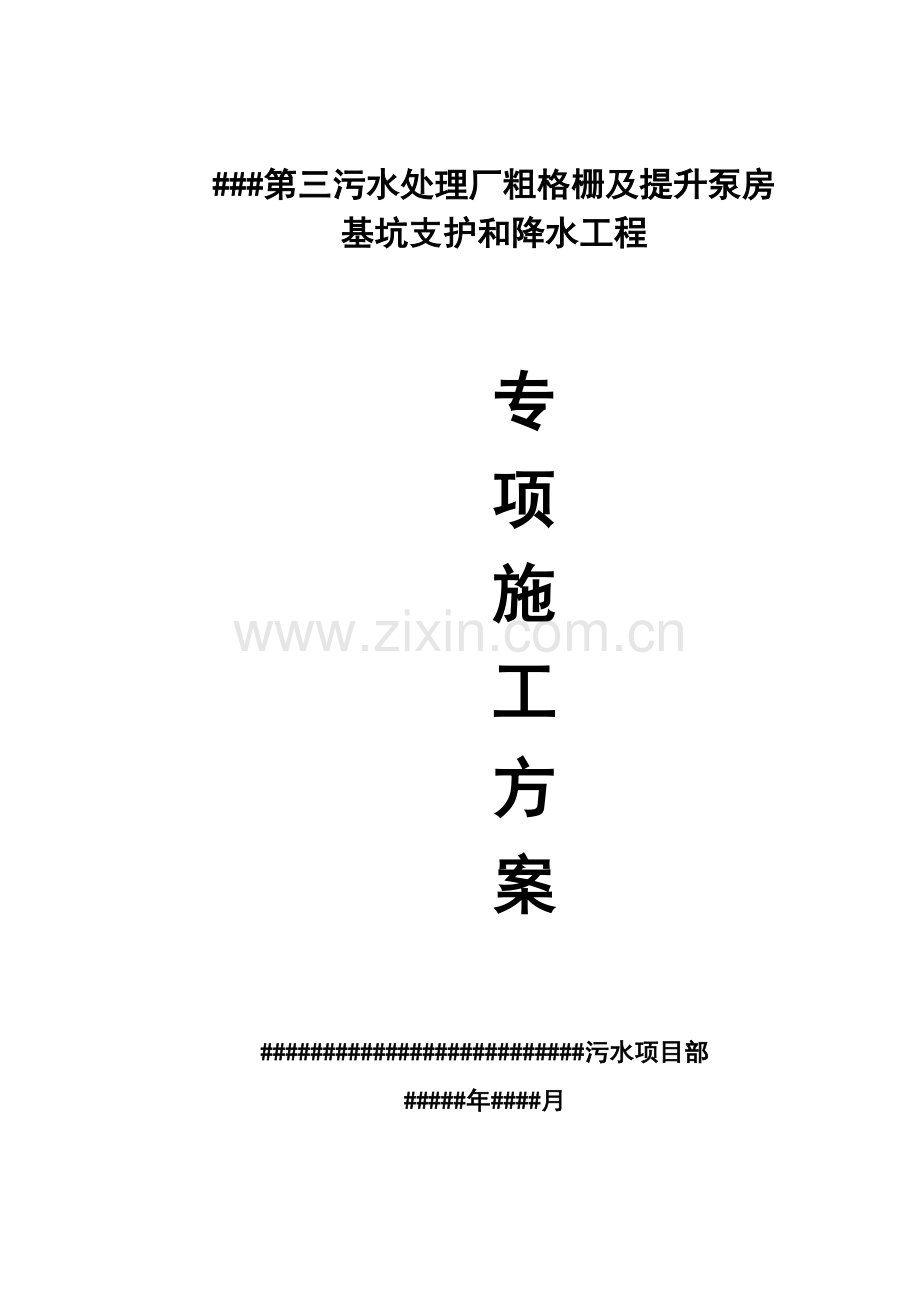 深基坑支护与降水专项施工方案培训资料样本.doc_第1页