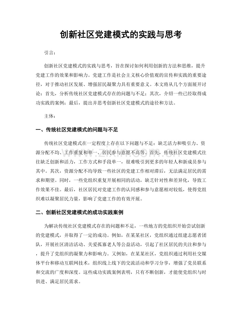 创新社区党建模式的实践与思考.docx_第1页