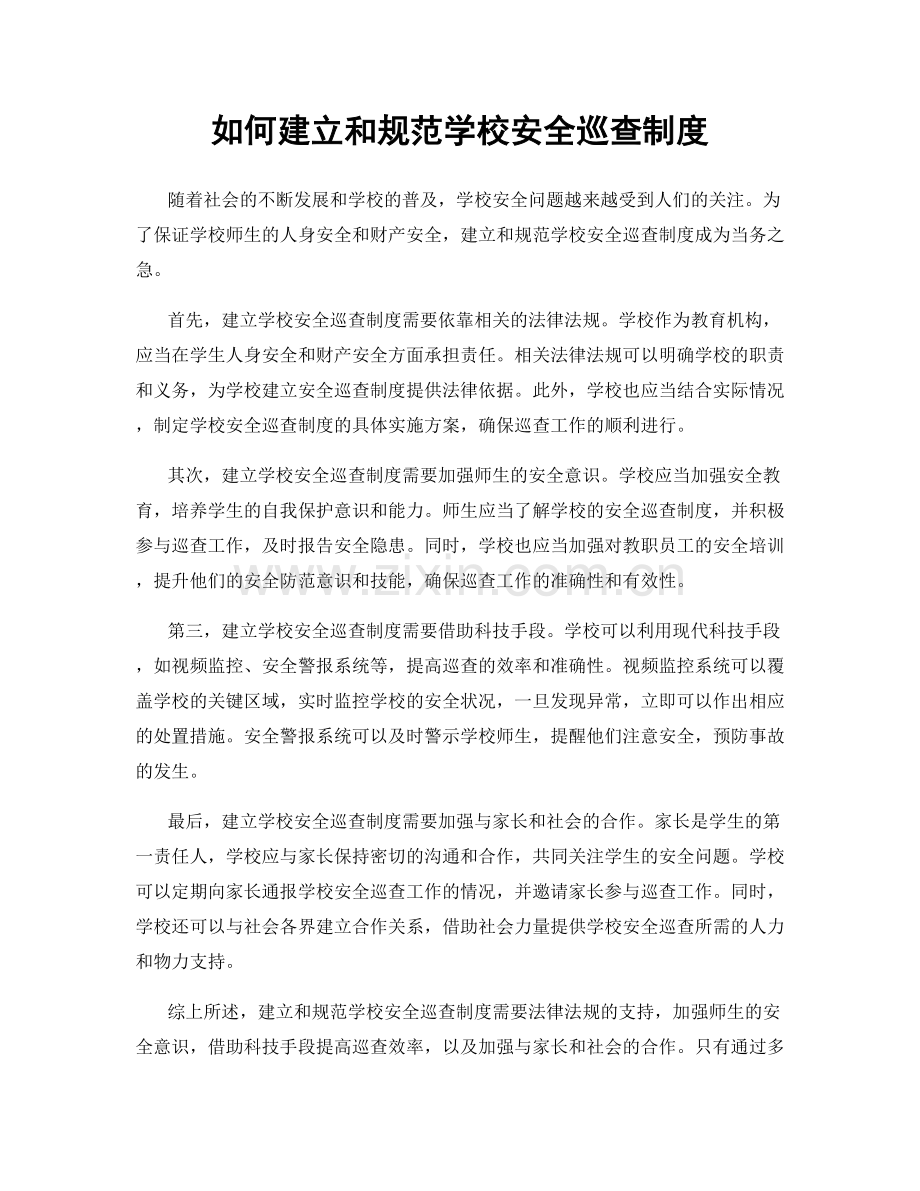 如何建立和规范学校安全巡查制度.docx_第1页