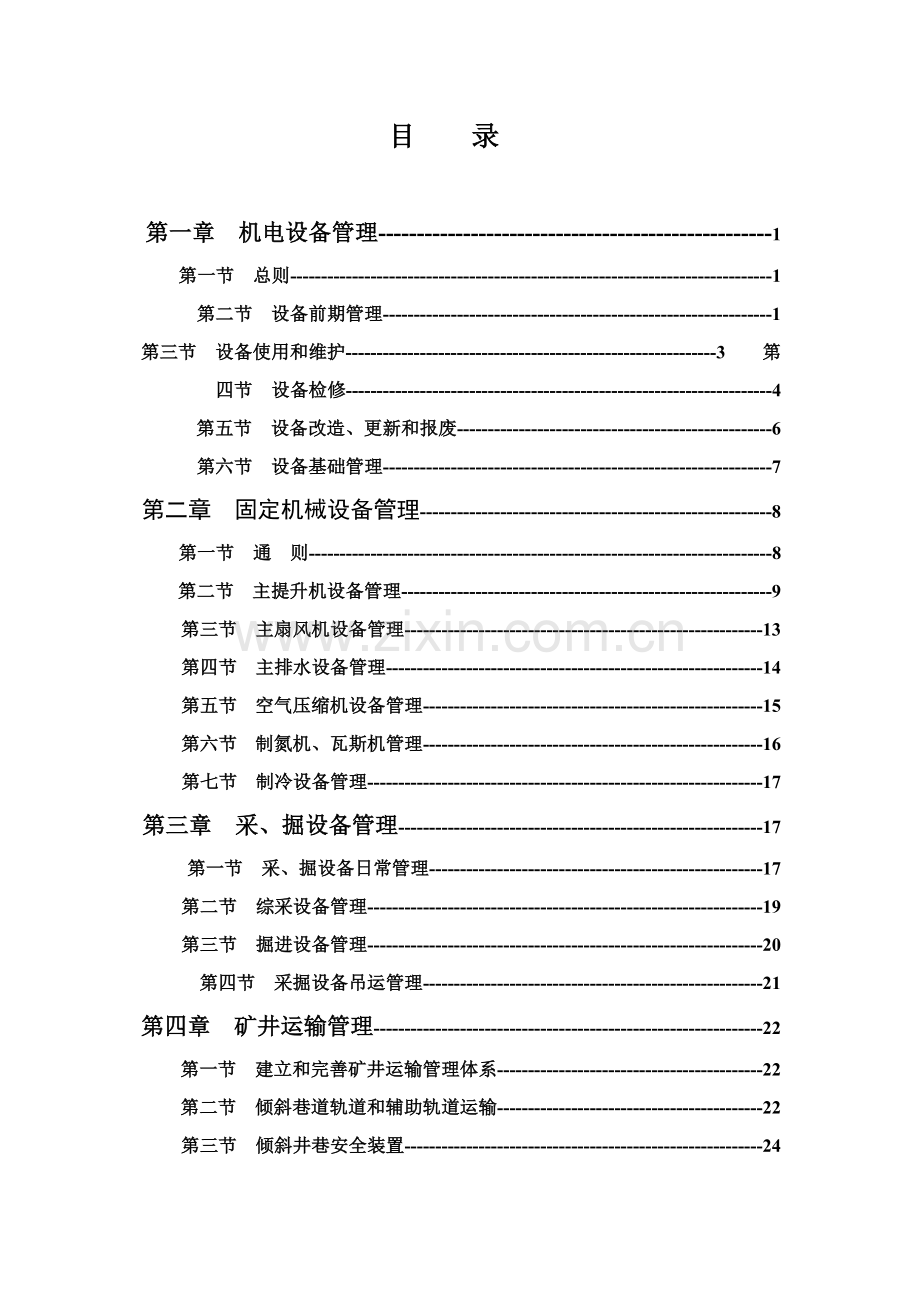 煤业集团机电管理办法模板.doc_第2页