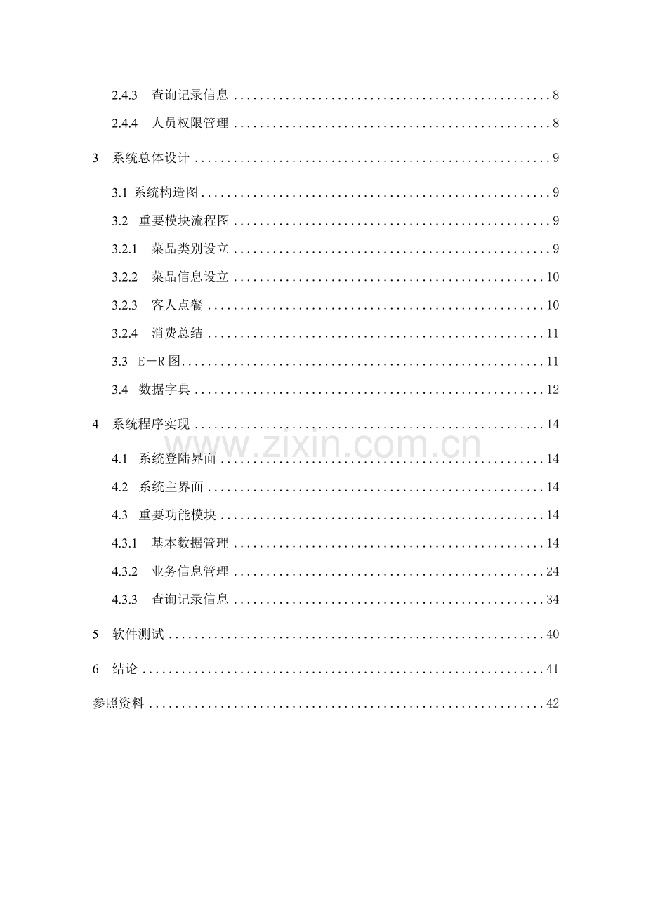 点菜标准管理系统的开发与实现.doc_第2页