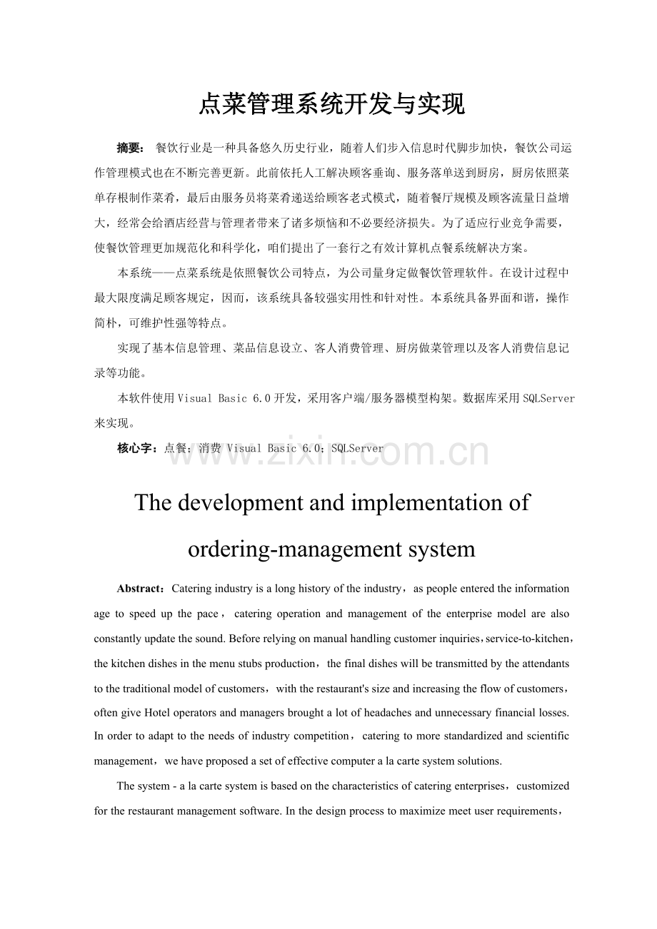 点菜标准管理系统的开发与实现.doc_第3页