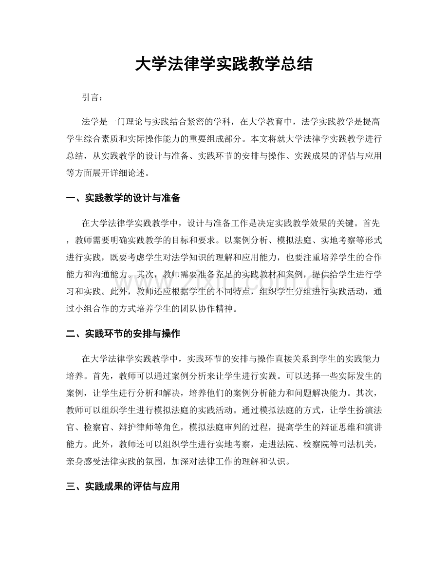 大学法律学实践教学总结.docx_第1页