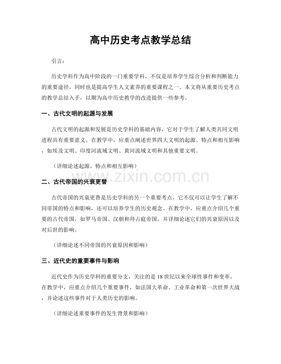 高中历史考点教学总结.docx_第1页