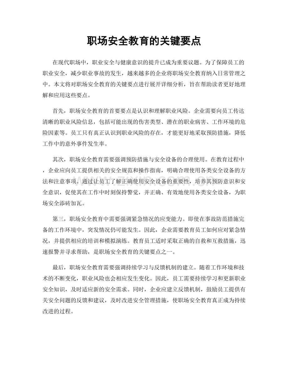 职场安全教育的关键要点.docx_第1页